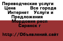 Переводческие услуги  › Цена ­ 300 - Все города Интернет » Услуги и Предложения   . Мордовия респ.,Саранск г.
